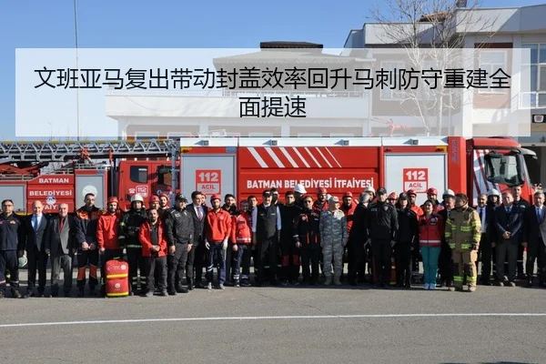 文班亚马复出带动封盖效率回升马刺防守重建全面提速