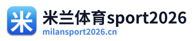 米兰体育sport2026